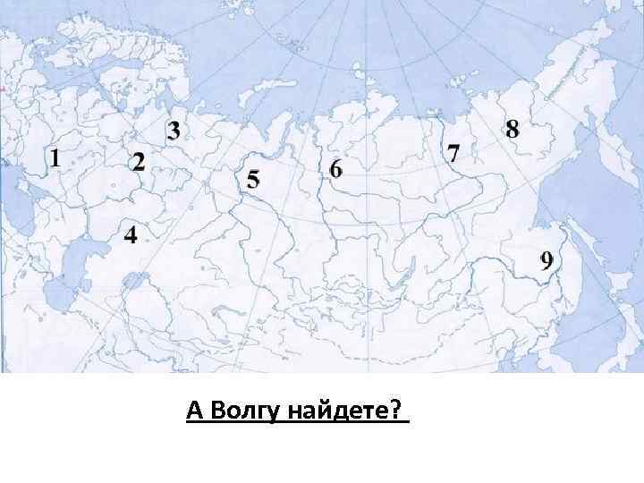 А Волгу найдете? 