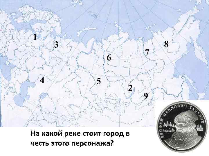 На какой реке стоит город в честь этого персонажа? 