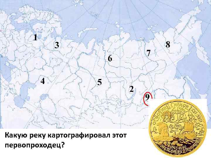 Какую реку картографировал этот первопроходец? 