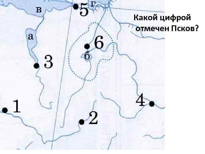 Какой цифрой отмечен Псков? 