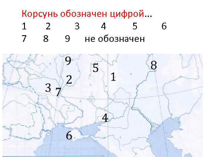 Корсунь обозначен цифрой. . . 1 2 3 4 5 6 7 8 9