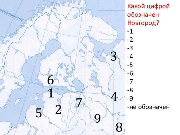 Какой цифрой обозначен Новгород? -1 -2 -3 -4 -5 -6 -7 -8 -9 -не