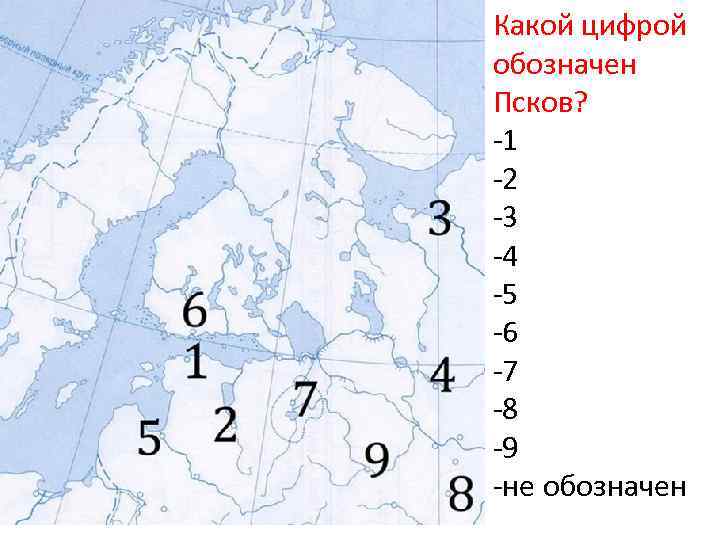 Какой цифрой обозначен Псков? -1 -2 -3 -4 -5 -6 -7 -8 -9 -не