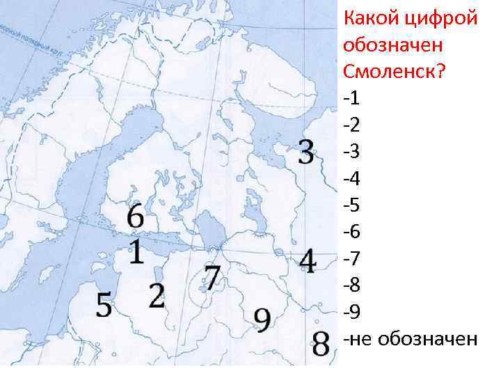 Какой цифрой обозначен Смоленск? -1 -2 -3 -4 -5 -6 -7 -8 -9 -не