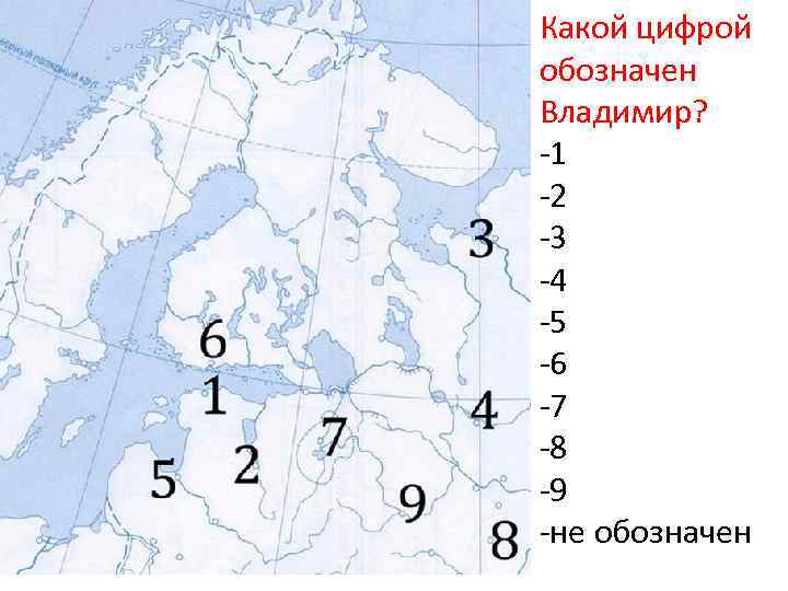 Какой цифрой обозначен Владимир? -1 -2 -3 -4 -5 -6 -7 -8 -9 -не