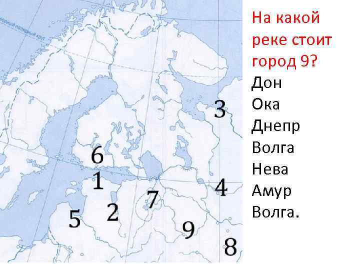 На какой реке стоит город 9? Дон Ока Днепр Волга Нева Амур Волга. 