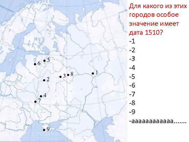 Для какого из этих городов особое значение имеет дата 1510? -1 -2 -3 -4