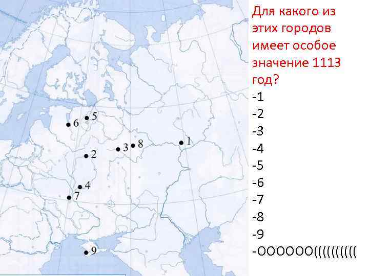 Для какого из этих городов имеет особое значение 1113 год? -1 -2 -3 -4