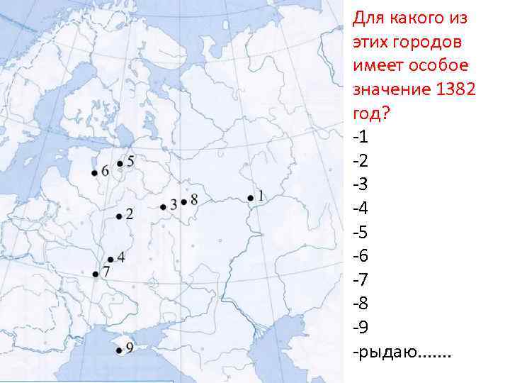 Для какого из этих городов имеет особое значение 1382 год? -1 -2 -3 -4