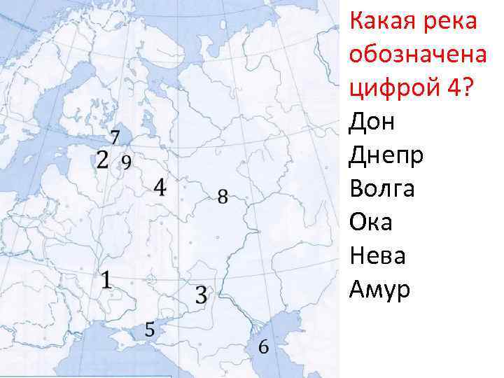 Какая река обозначена цифрой 4? Дон Днепр Волга Ока Нева Амур 