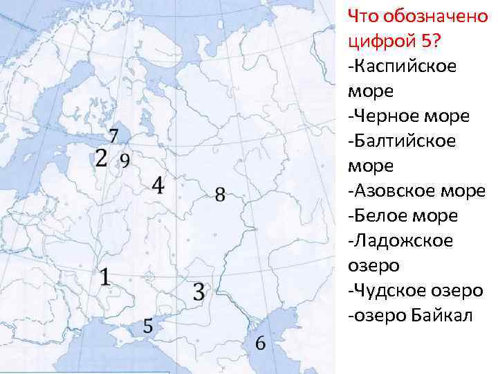 Что обозначено цифрой 5? -Каспийское море -Черное море -Балтийское море -Азовское море -Белое море