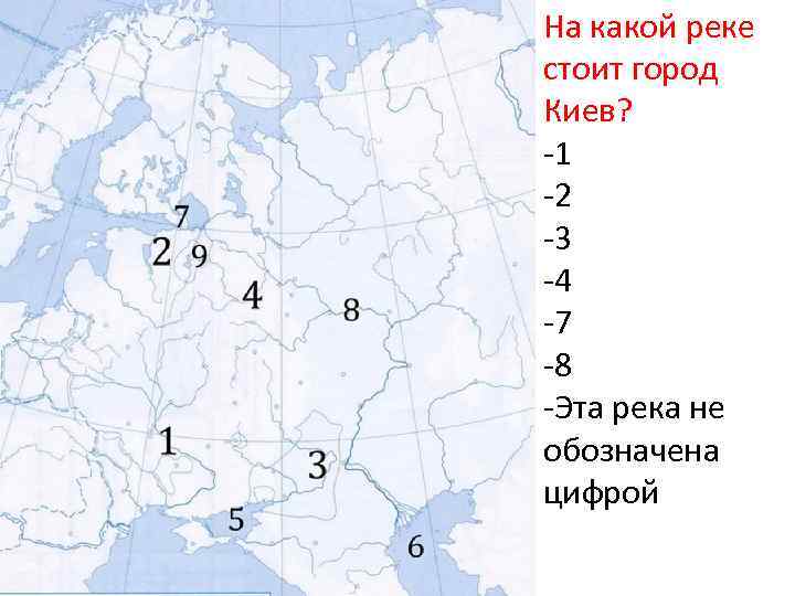 На какой реке стоит город Киев? -1 -2 -3 -4 -7 -8 -Эта река