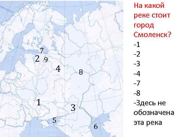 На какой реке стоит город Смоленск? -1 -2 -3 -4 -7 -8 -Здесь не