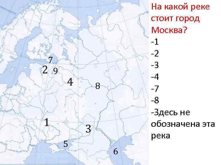 На какой реке стоит город Москва? -1 -2 -3 -4 -7 -8 -Здесь не