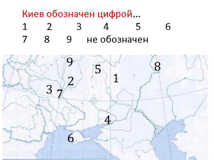 Киев обозначен цифрой. . . 1 2 3 4 5 7 8 9 не