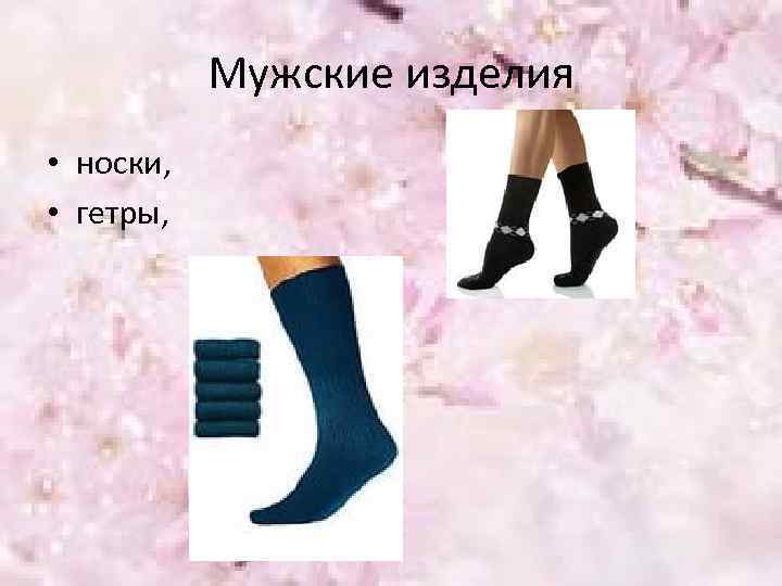 Мужские изделия • носки, • гетры, 