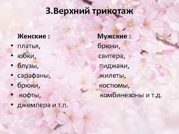 3. Верхний трикотаж Женские : Мужские : • платья, брюки, • юбки, свитера, •