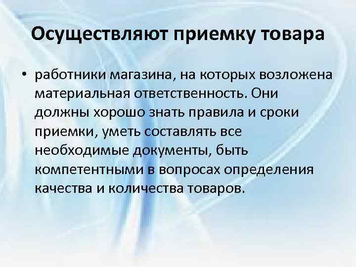 Осуществляют приемку товара • работники магазина, на которых возложена материальная ответственность. Они должны хорошо