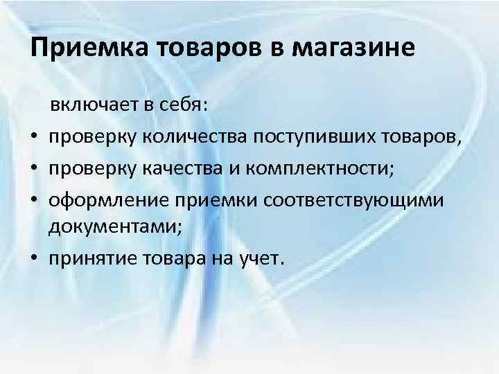 Приемка товаров в магазине включает в себя: • проверку количества поступивших товаров, • проверку