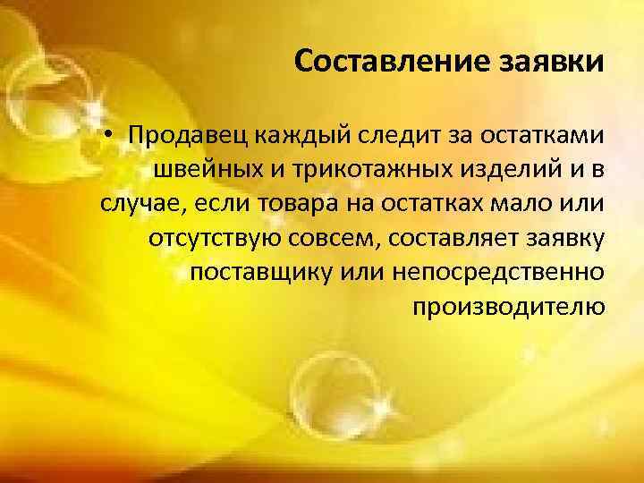 Составление заявки • Продавец каждый следит за остатками швейных и трикотажных изделий и в