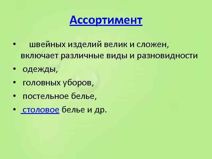 Ассортимент • швейных изделий велик и сложен, включает различные виды и разновидности • одежды,