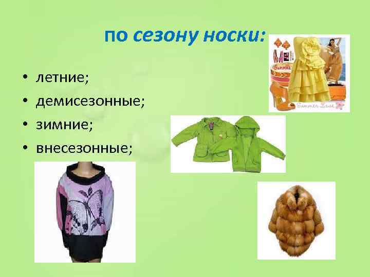 по сезону носки: • • летние; демисезонные; зимние; внесезонные; 