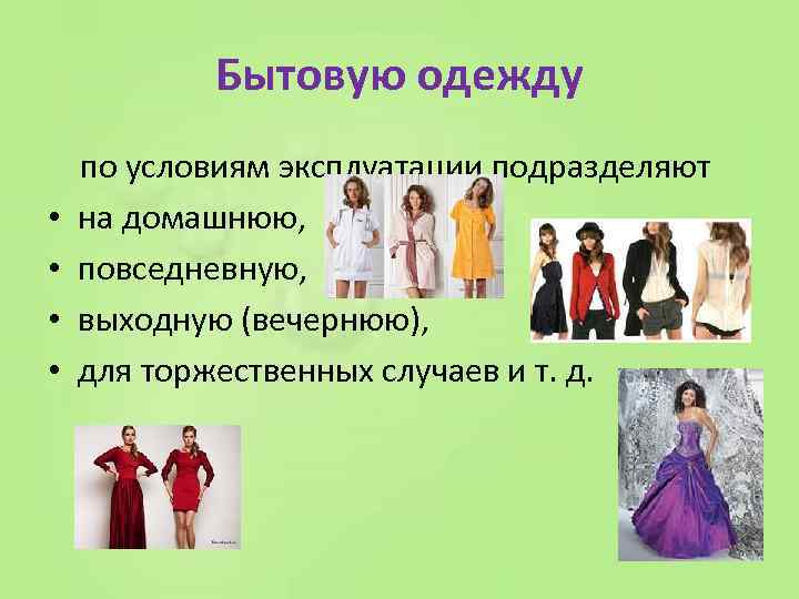 Бытовую одежду по условиям эксплуатации подразделяют • на домашнюю, • повседневную, • выходную (вечернюю),