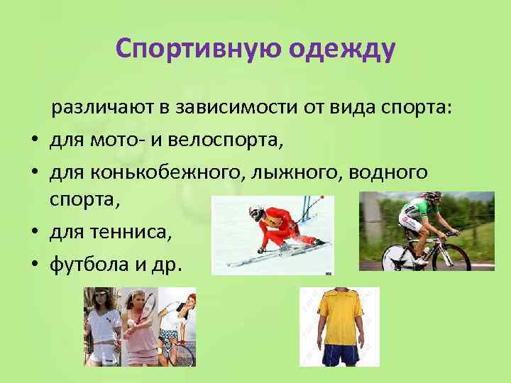 Спортивную одежду различают в зависимости от вида спорта: • для мото и велоспорта, •