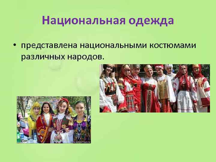 Национальная одежда • представлена национальными костюмами различных народов. 
