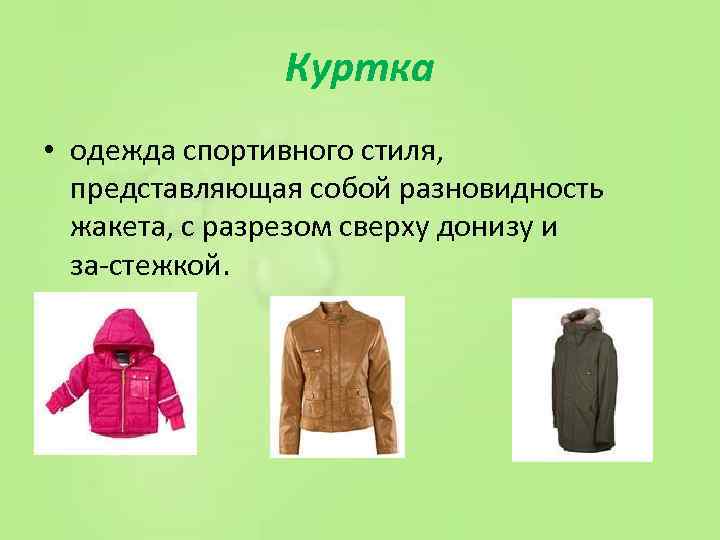 Куртка • одежда спортивного стиля, представляющая собой разновидность жакета, с разрезом сверху донизу и