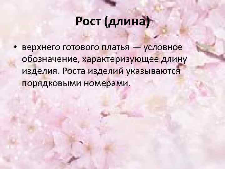 Рост (длина) • верхнего готового платья — условное обозначение, характеризующее длину изделия. Роста изделий