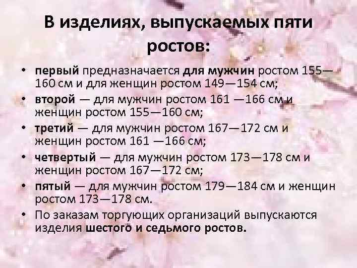 В изделиях, выпускаемых пяти ростов: • первый предназначается для мужчин ростом 155— 160 см