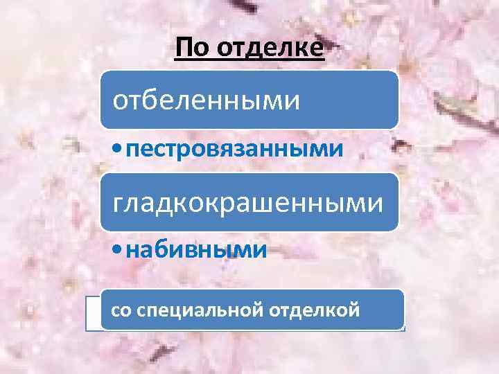 По отделке отбеленными • пестровязанными гладкокрашенными • набивными со специальной отделкой 