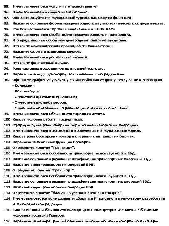 85. В чем заключаются услуги на мировом рынке. 86. В чем заключается сущность Факторинга.