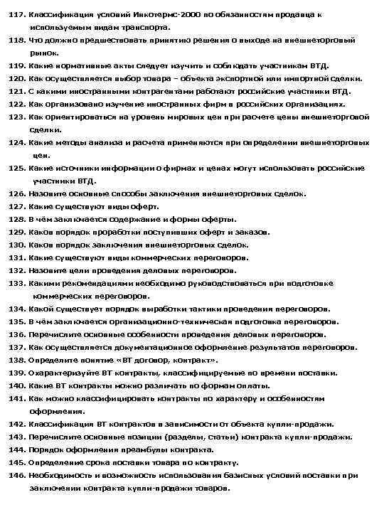 117. Классификация условий Инкотермс-2000 по обязанностям продавца к используемым видам транспорта. 118. Что должно