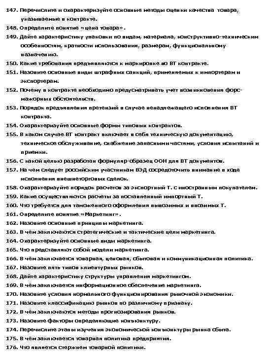 147. Перечислите и охарактеризуйте основные методы оценки качества товара, указываемые в контракте. 148. Определите