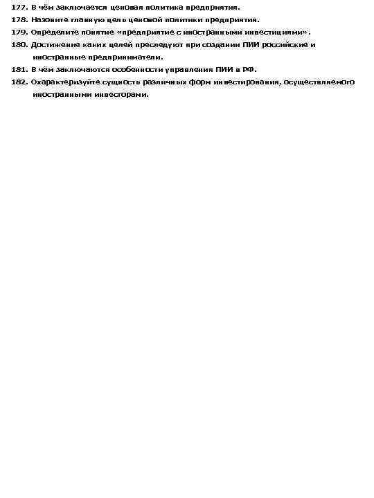 177. В чём заключается ценовая политика предприятия. 178. Назовите главную цель ценовой политики предприятия.