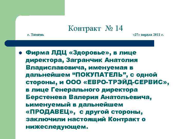 г. Тюмень l Контракт № 14 « 27» апреля 2011 г. Фирма ЛДЦ «Здоровье»