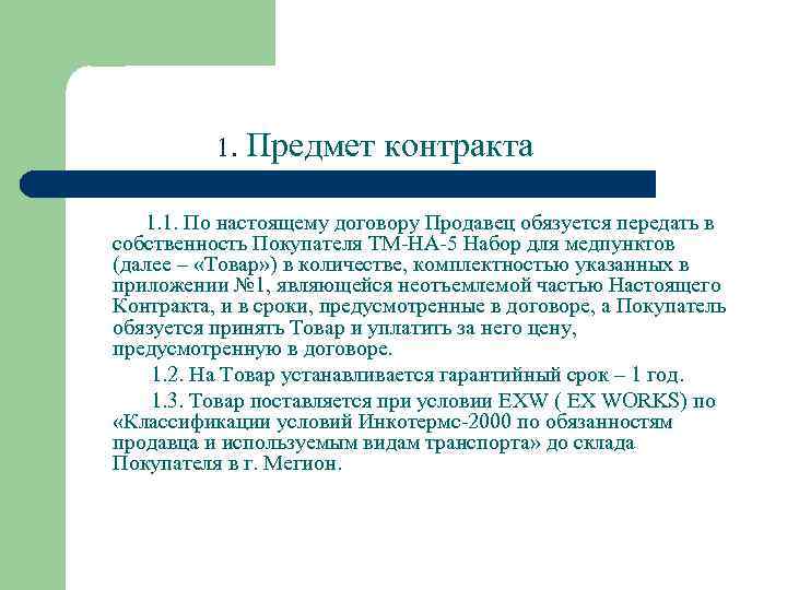 1. Предмет контракта 1. 1. По настоящему договору Продавец обязуется передать в собственность Покупателя