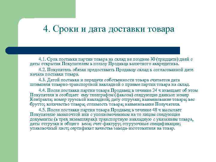 4. Сроки и дата доставки товара 4. 1. Срок поставки партии товара на склад