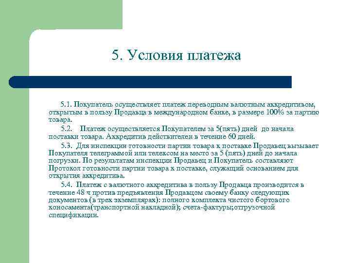 5. Условия платежа 5. 1. Покупатель осуществляет платеж переводным валютным аккредитивом, открытым в пользу