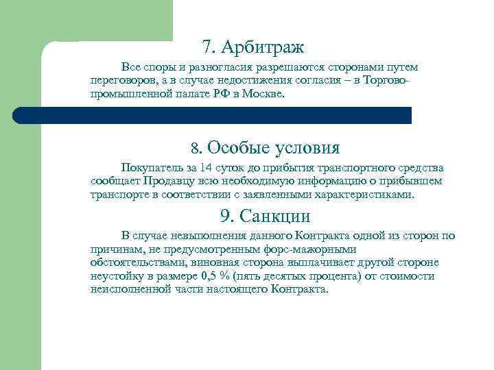 7. Арбитраж Все споры и разногласия разрешаются сторонами путем переговоров, а в случае недостижения