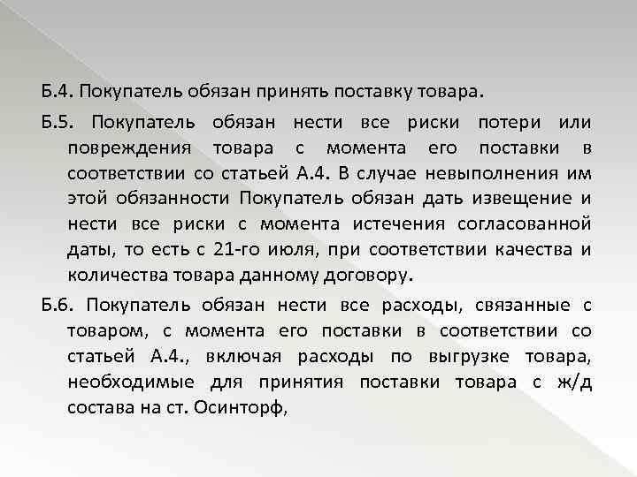 Б. 4. Покупатель обязан принять поставку товара. Б. 5. Покупатель обязан нести все риски