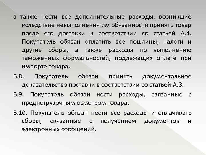 а также нести все дополнительные расходы, возникшие вследствие невыполнения им обязанности принять товар после