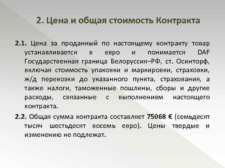 2. Цена и общая стоимость Контракта 2. 1. Цена за проданный по настоящему контракту