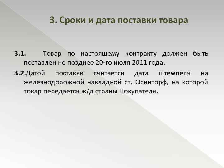 3. Сроки и дата поставки товара 3. 1. Товар по настоящему контракту должен быть