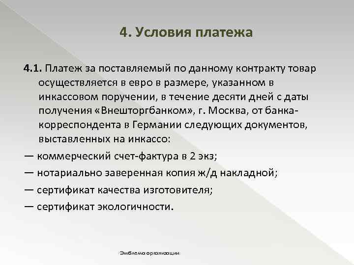 4. Условия платежа 4. 1. Платеж за поставляемый по данному контракту товар осуществляется в
