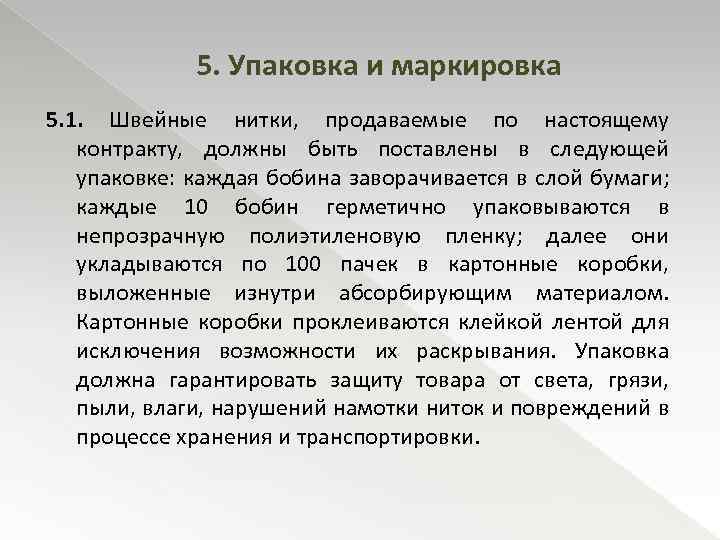 5. Упаковка и маркировка 5. 1. Швейные нитки, продаваемые по настоящему контракту, должны быть
