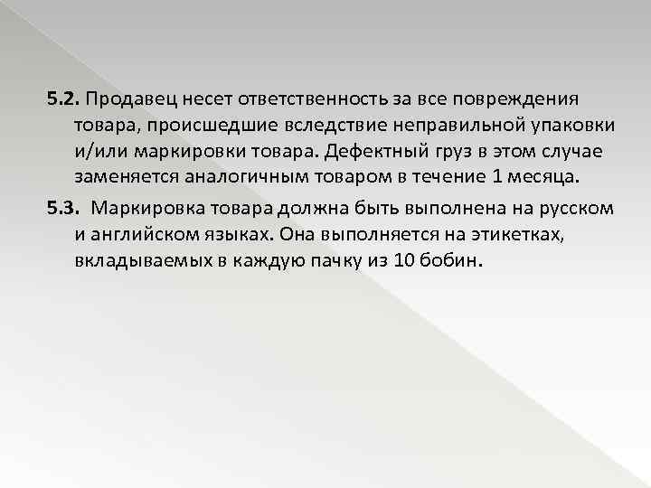 5. 2. Продавец несет ответственность за все повреждения товара, происшедшие вследствие неправильной упаковки и/или