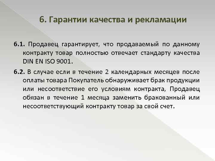 6. Гарантии качества и рекламации 6. 1. Продавец гарантирует, что продаваемый по данному контракту